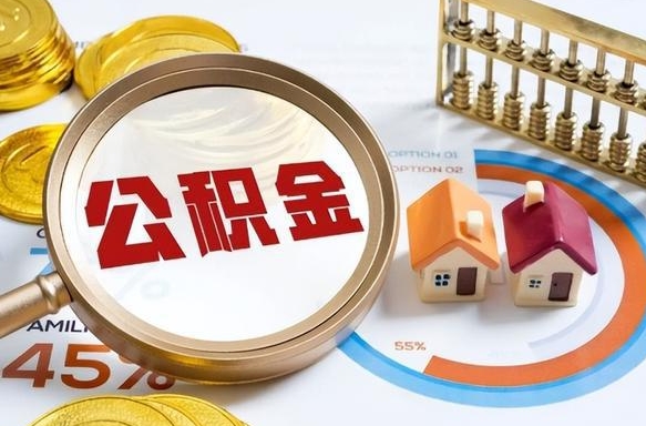 丰城公积金多少可以提（住房公积金多少可以提）