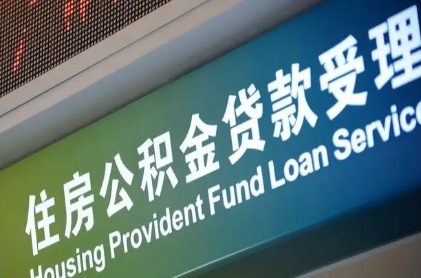 丰城公积金封存取（住房公积金封存提取流程）
